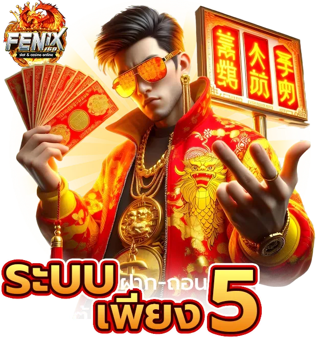 fenix168 ทางเข้า