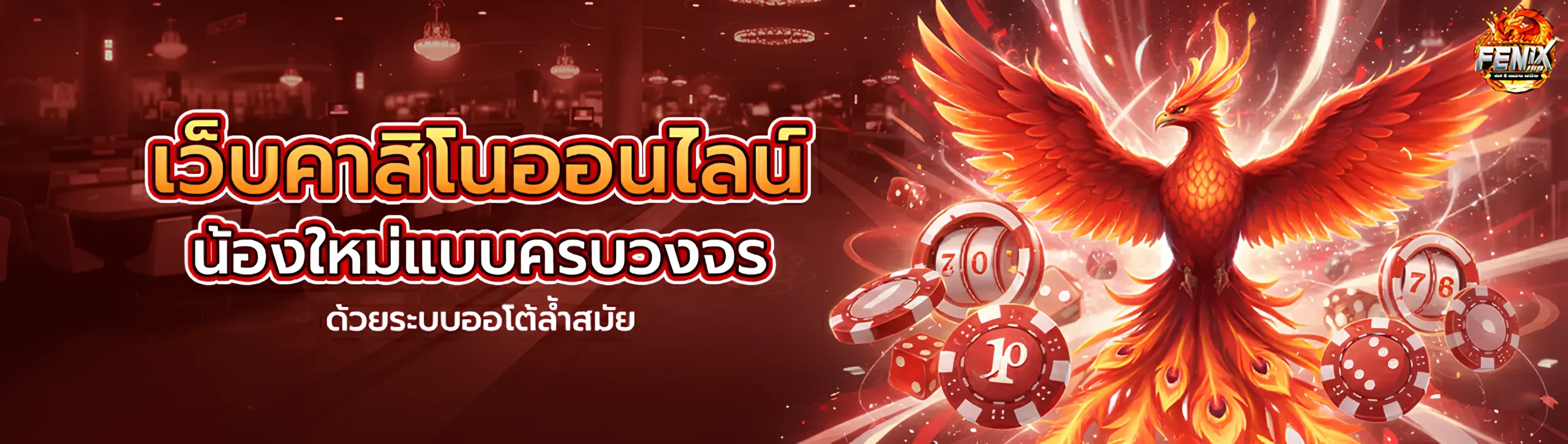 ฟีนิกซ์168